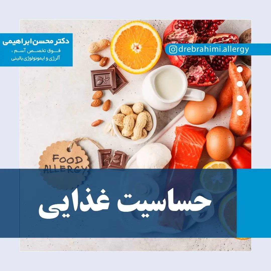 حساسیت غذایی - دکتر محسن ابراهیمی